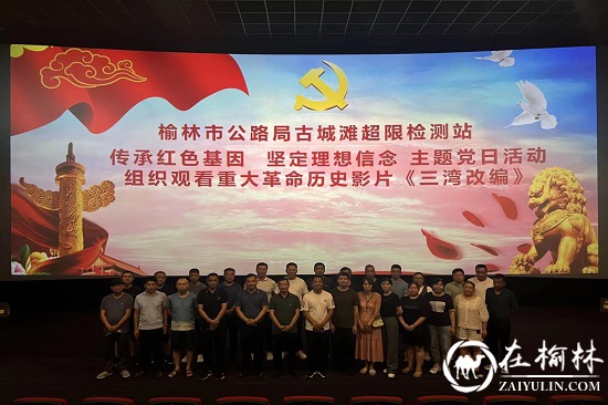 榆林市古城滩治超站组织党员职工观看红色电影《三湾改编》