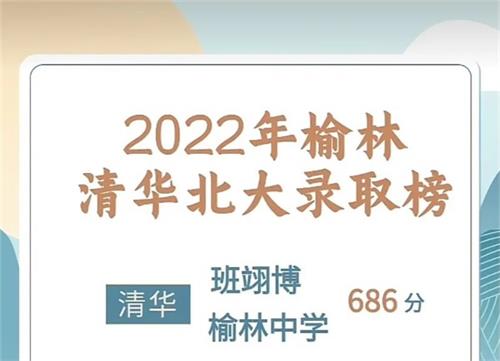 2022榆林市清华北大录取排行榜：3个清华1个北大