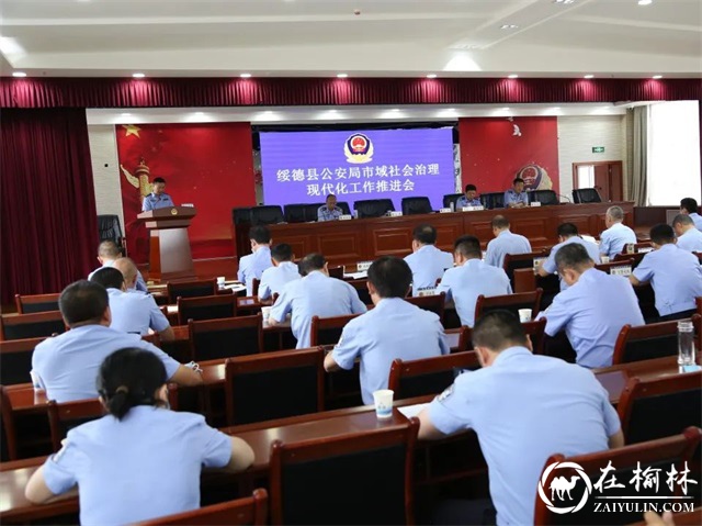 绥德县公安局召开市域社会治理现代化工作专题会议