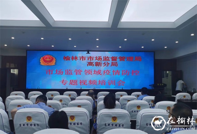 榆林市市场监管局高新分局集中学习《新型冠状病毒肺炎防控方案（第九版）》内容