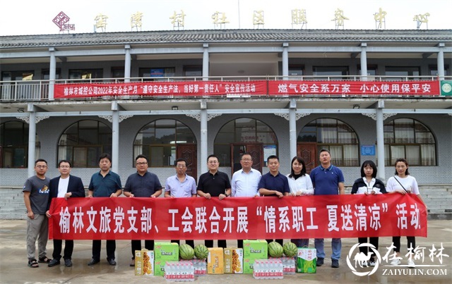 榆林文旅党支部、工会联合开展“情系职工 夏送清凉”活动