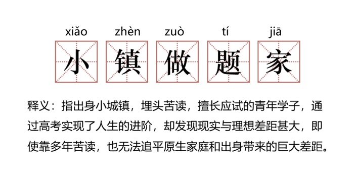 “小镇做题家”大鹏展翅为何为？