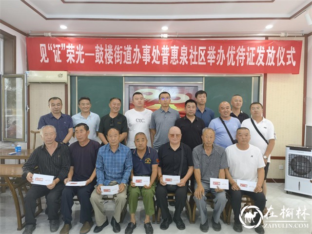 榆阳区鼓楼街道普惠泉社区：见“证”光荣优待证首发仪式