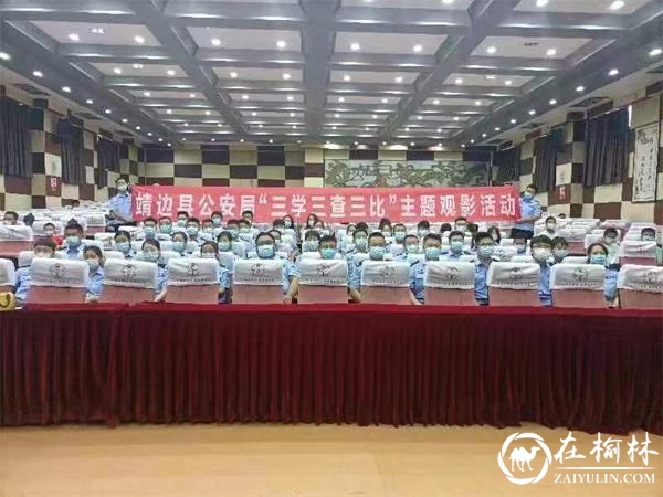 靖边县公安局开展“三学三查三比”主题观影活动