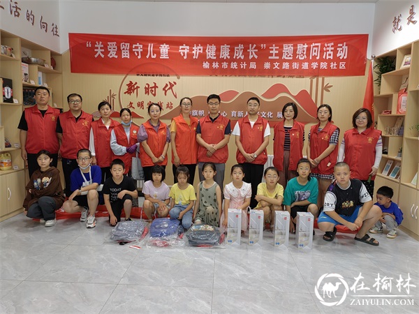 崇文办学院社区携手榆林市统计局开展关爱留守儿童志愿活动