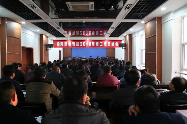 榆阳区教育局召开2016年度工作总结会