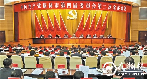 中共榆林市委四届二次全会在榆林举行