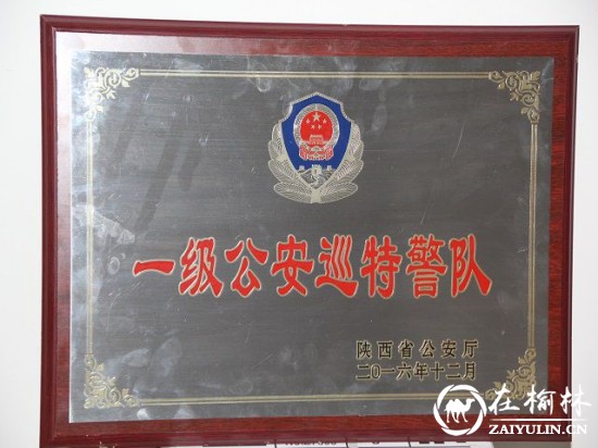 靖边县巡特警大队连续十一年被省厅评为“一级公安巡特警队”