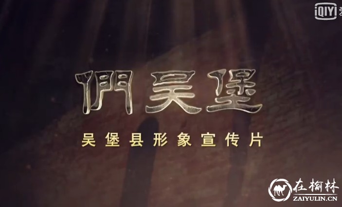 吴堡县形象歌曲《们吴堡》MV正式发布