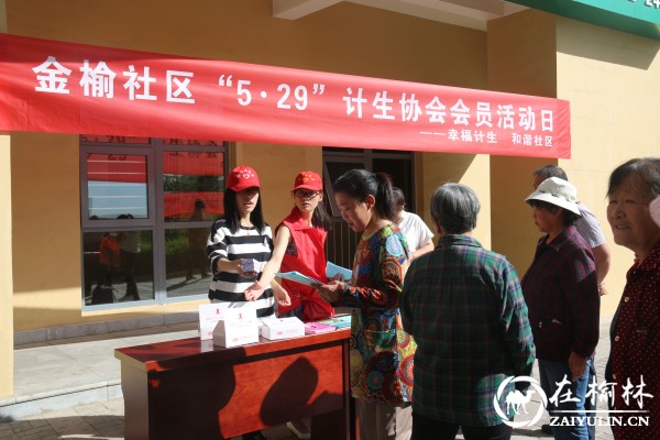 榆阳区金榆社区开展&ldquo;5&middot;29&rdquo;计生会员日活动