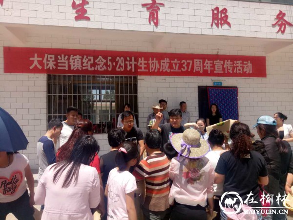 神木县大保当镇开展“5.29”中国计生协会成立37周年宣传活动