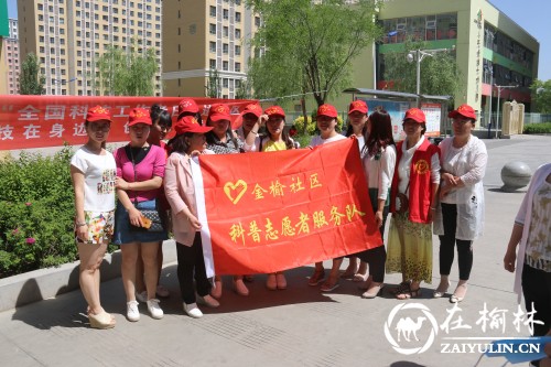 榆阳区金榆社区开展&ldquo;全国科技工作者日&rdquo;主题宣传活动