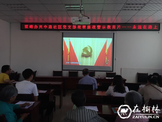 榆阳区兴中路社区党支部党员活动日观看《永远在路上》