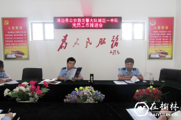 靖边交警城区一中队组织召开党员工作推进会