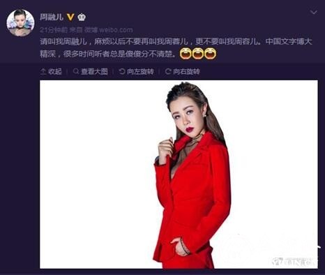 歌手周融儿发微博：我不叫周蓉儿更不要叫我周容儿