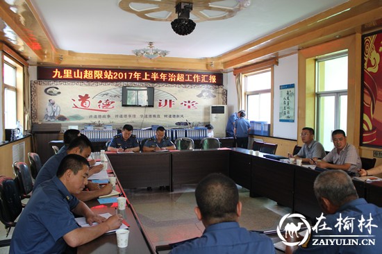 榆林公路局检查组对清涧九里山治超站上半年工作进行全面检查