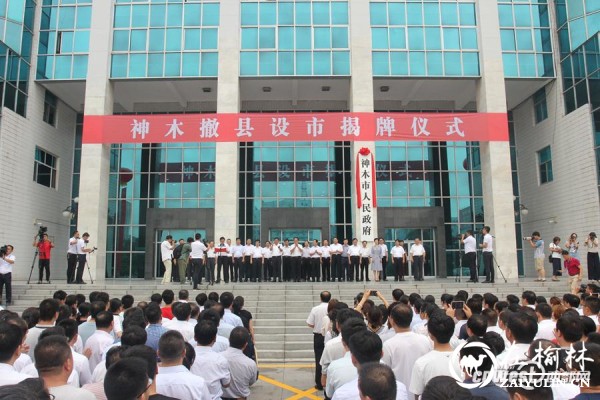 神木撤县设市大会暨授牌仪式今日举行