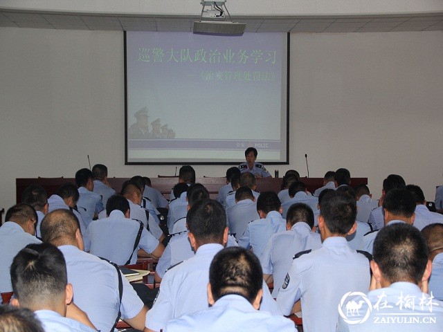 靖边巡特警大队组织民警学习《治安管理处罚法》