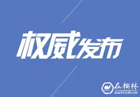 最新发布：榆林市7月27日7时路况信息