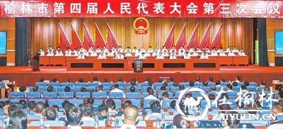榆林市第四届人民代表大会第三次会议在榆林召开