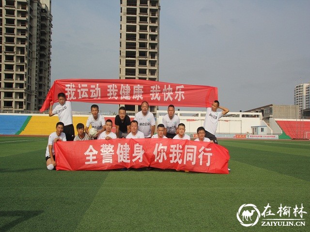 靖边公安通过足球比赛联系警民友好互动 助推十九大安保