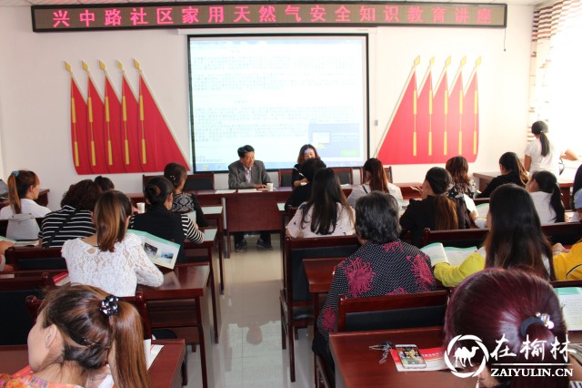 榆阳区兴中路社区开展家用天然气安全知识教育讲座