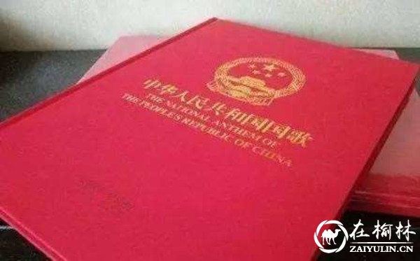 《国歌法》颁布是法治中国建设伟大征程上的又一座丰碑