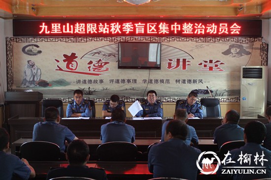 清涧县九里山治超站组织召开秋季集中整治动员会议