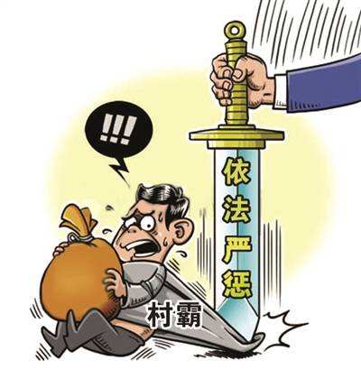 剔除&ldquo;村霸&rdquo;毒瘤 净化农村环境