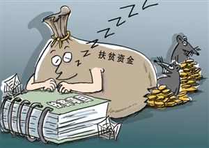 扶贫资金&ldquo;睡大觉&rdquo;折射出干部&ldquo;慢作为&rdquo;&ldquo;不作为&rdquo;