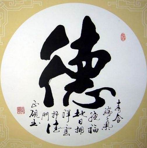 德乃&ldquo;为政之本&rdquo;&ldquo;处事之基&rdquo;