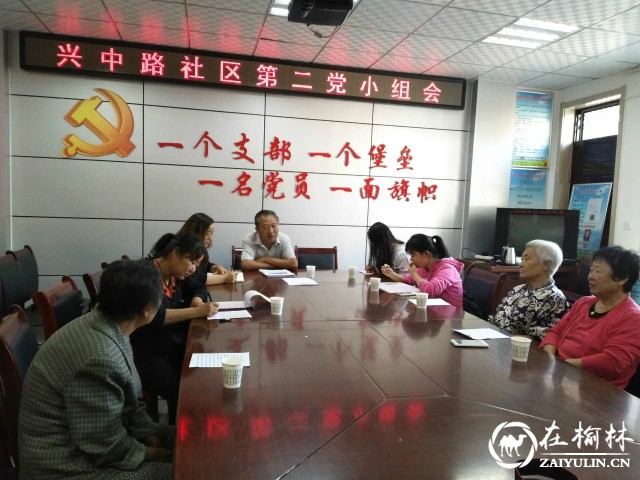 榆阳区兴中路社区党支部第二党小组召开学习讨论会