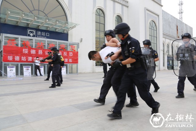 绥德县公安局联合火车站派出所开展安保维稳反恐演练
