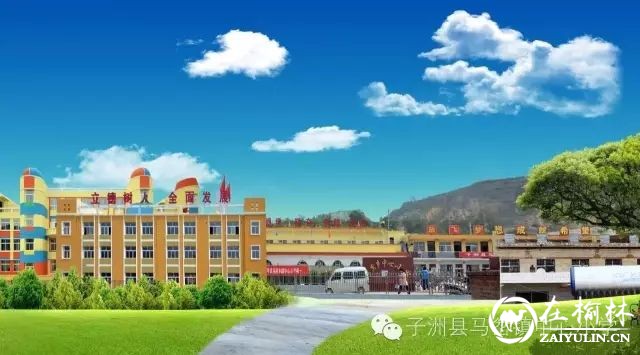 子洲县马岔镇中心小学、中心幼儿园留守儿童之家纪实