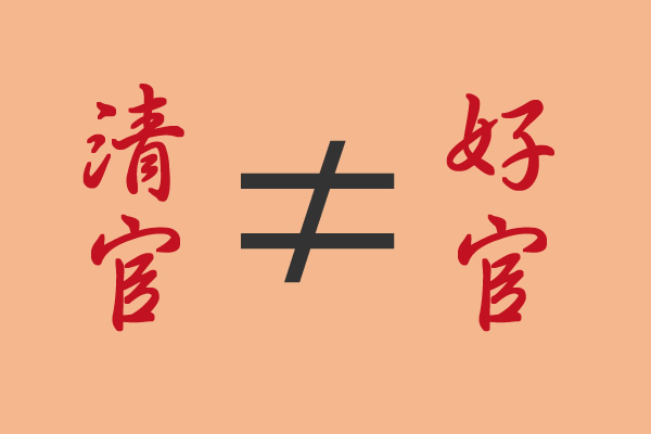 莫将&ldquo;清官&rdquo;与&ldquo;好官&rdquo;划了等号