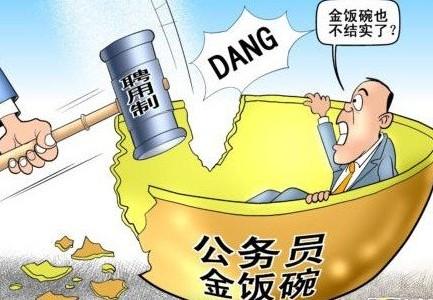 打破公务员&ldquo;终身制&rdquo;一试何妨？