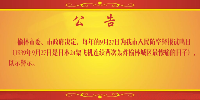 榆林设立每年9月27日为榆林市人民防空警报试鸣日