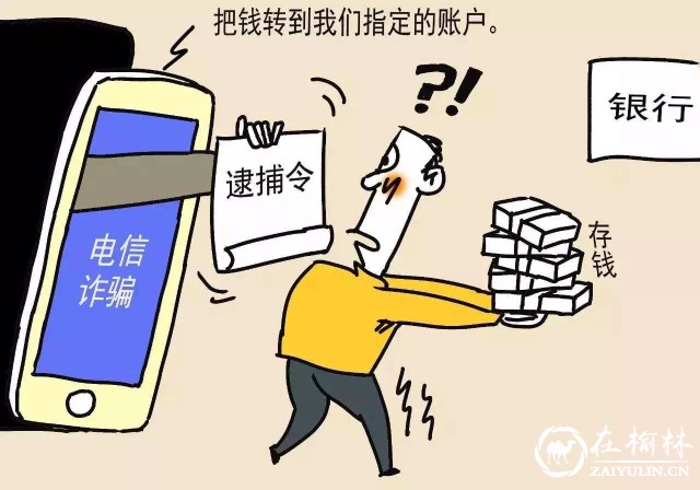 电信诈骗新花样 自称科长骗取绥德男子近7万元