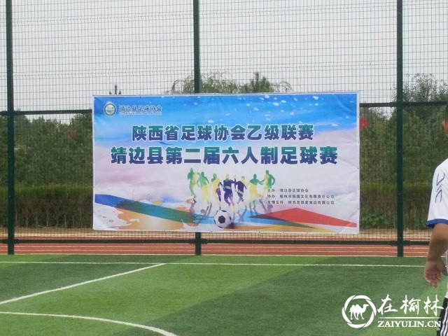 省足协乙级联赛靖边六人制足球赛落幕 靖边巡特警大队夺得季军