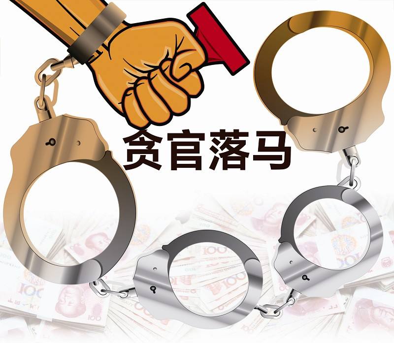 严惩&ldquo;自己人&rdquo;是执纪应有担当