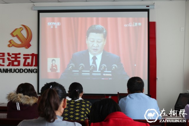 榆阳区桃源路社区组织观看党的十九大开幕会