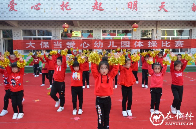 神木市大保当镇爱心幼儿园举行幼儿体操比赛