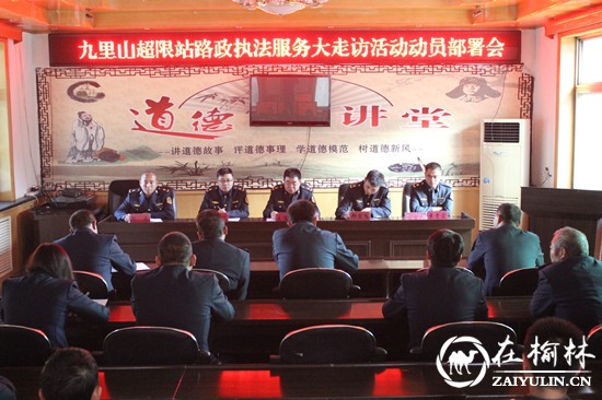 清涧县九里山治超站召开路政执法服务大走访动员部署会