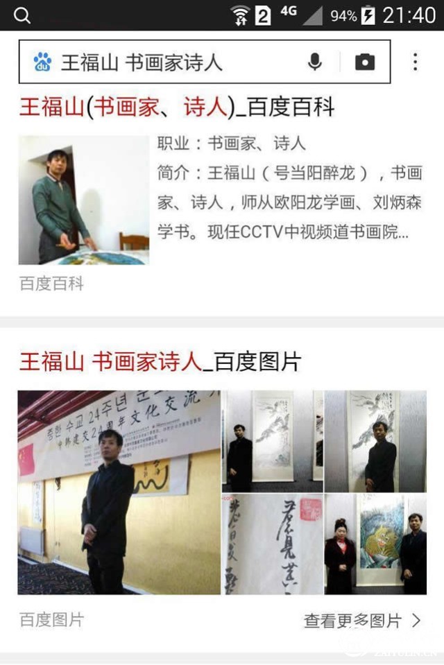 热烈祝贺当阳醉龙王福山先生被授予国礼书画名家 并被百度百科收录