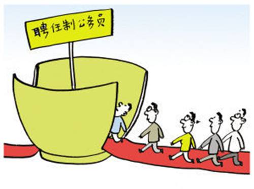 云霞:聘任制公务员的高投入需高回报