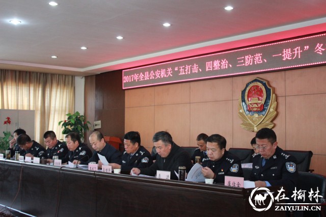 绥德县公安局召开冬季严打整治专项行动动员会