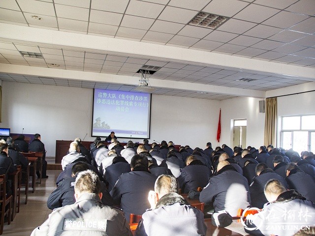 靖边巡特警大队召开&ldquo;两打击、三整治、两提升&rdquo;暨&ldquo;集中排查涉黑涉恶违法犯罪线索&rdquo;专项行动动员会