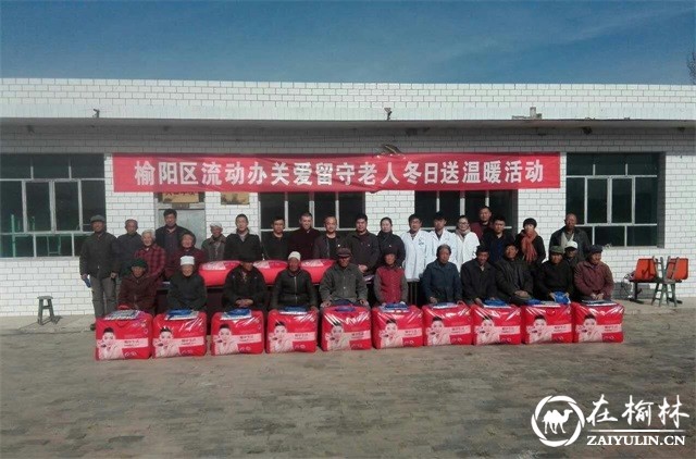 榆阳区流动办开展关爱留守老人 冬日送温暖活动
