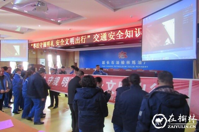 图：靖边交警走进省级文明交通示范单位&mdash;&mdash;延长石油榆林炼油厂，为该厂170余名驾驶员开展交通安全知识讲座。