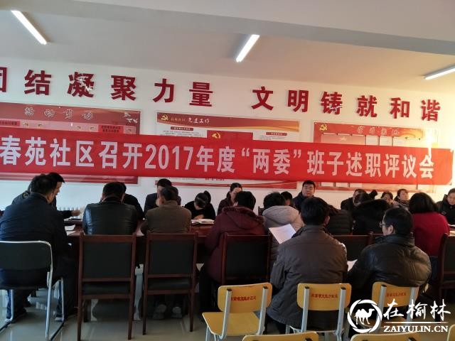 榆阳区春苑社区召开两委班子成员述职述廉民主评议大会